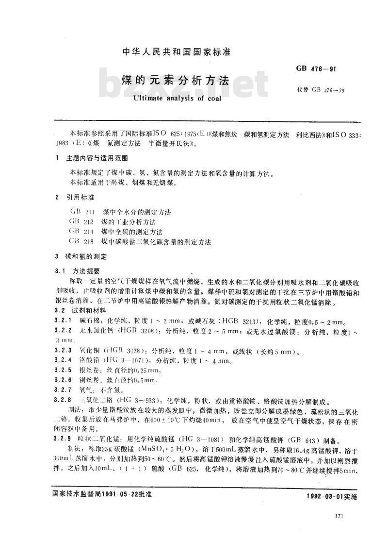 GB/T 476-1991 煤的素分析方法