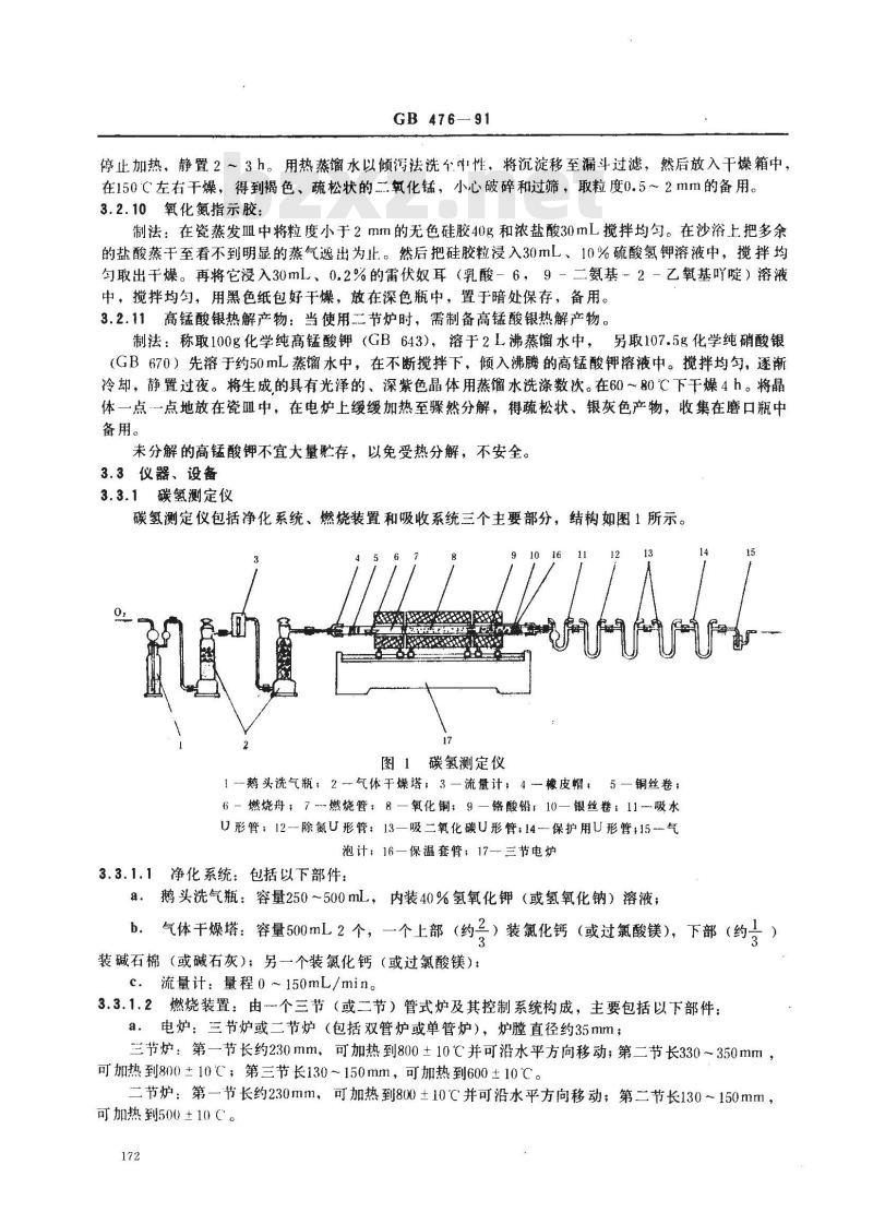 GB/T 476-1991 煤的素分析方法