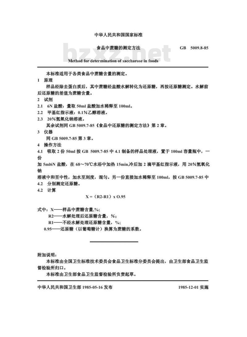 GB/T 5009.8-1985 食品中蔗糖的测定方法