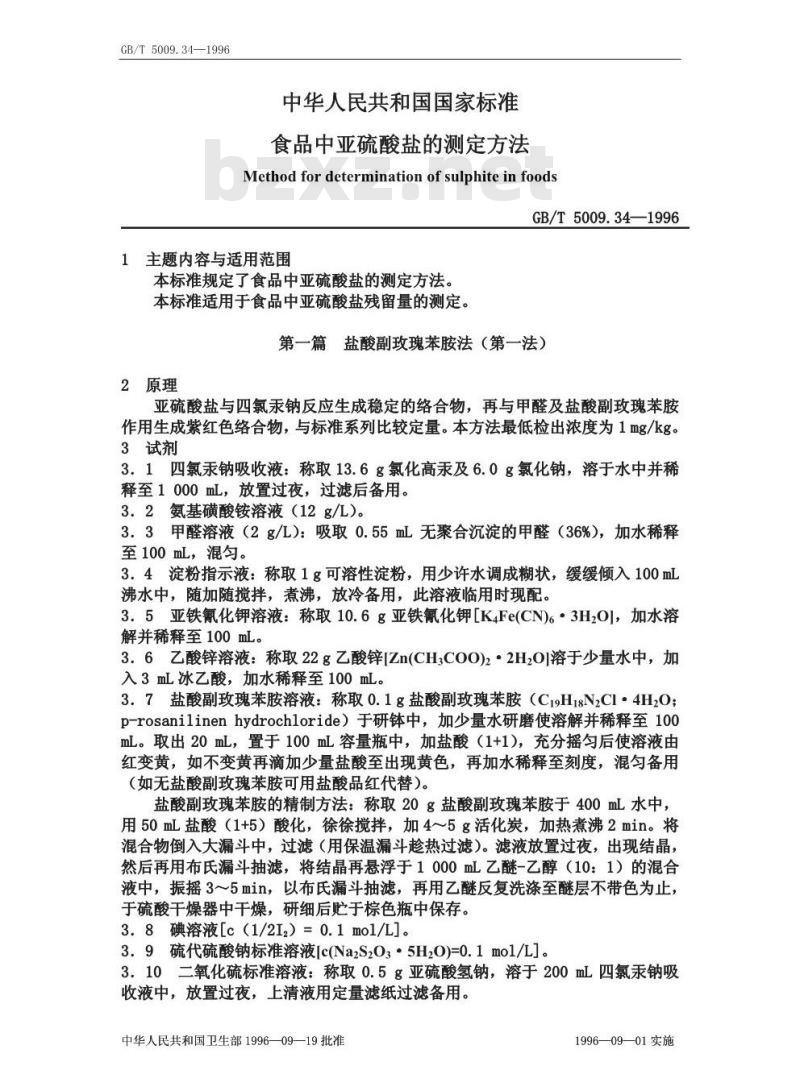 GB/T 5009.34-1996 食品中亚硫酸盐的测定方法