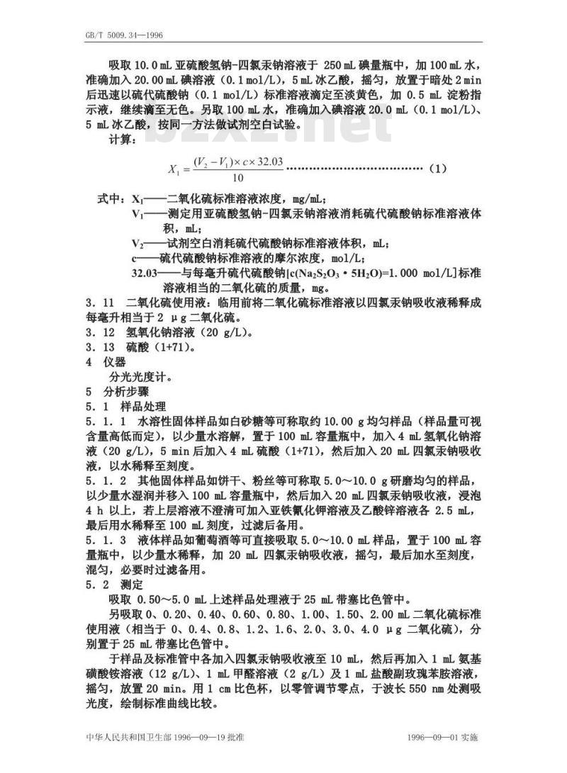 GB/T 5009.34-1996 食品中亚硫酸盐的测定方法