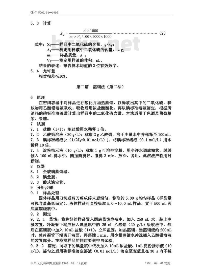 GB/T 5009.34-1996 食品中亚硫酸盐的测定方法