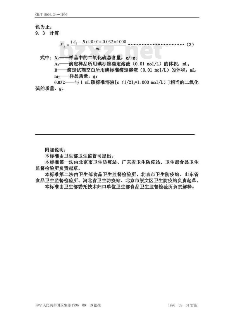 GB/T 5009.34-1996 食品中亚硫酸盐的测定方法