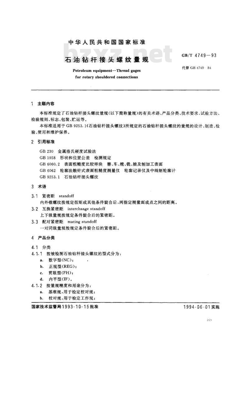 GB/T 4749-1993 石油钻杆接头螺纹量规