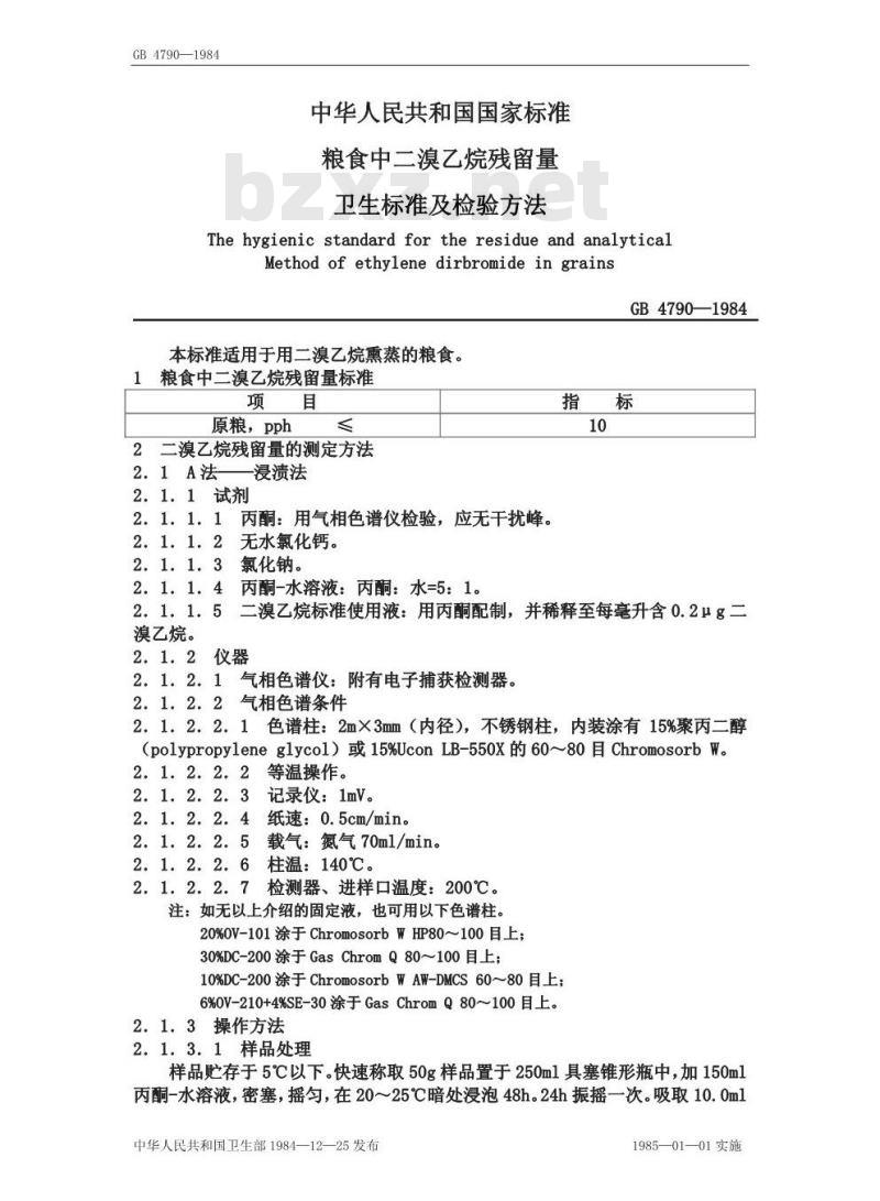 GB/T 4790-1984 粮食中二溴乙烷残留量卫生标准及检验方法
