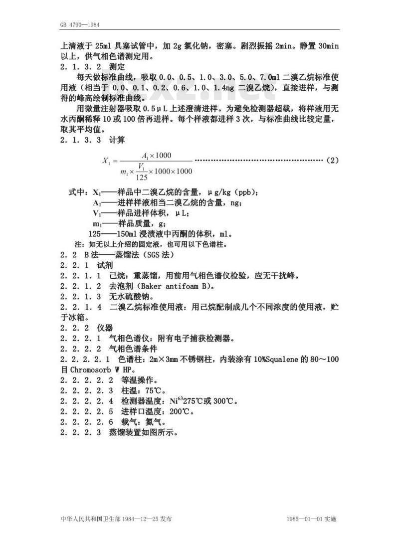 GB/T 4790-1984 粮食中二溴乙烷残留量卫生标准及检验方法