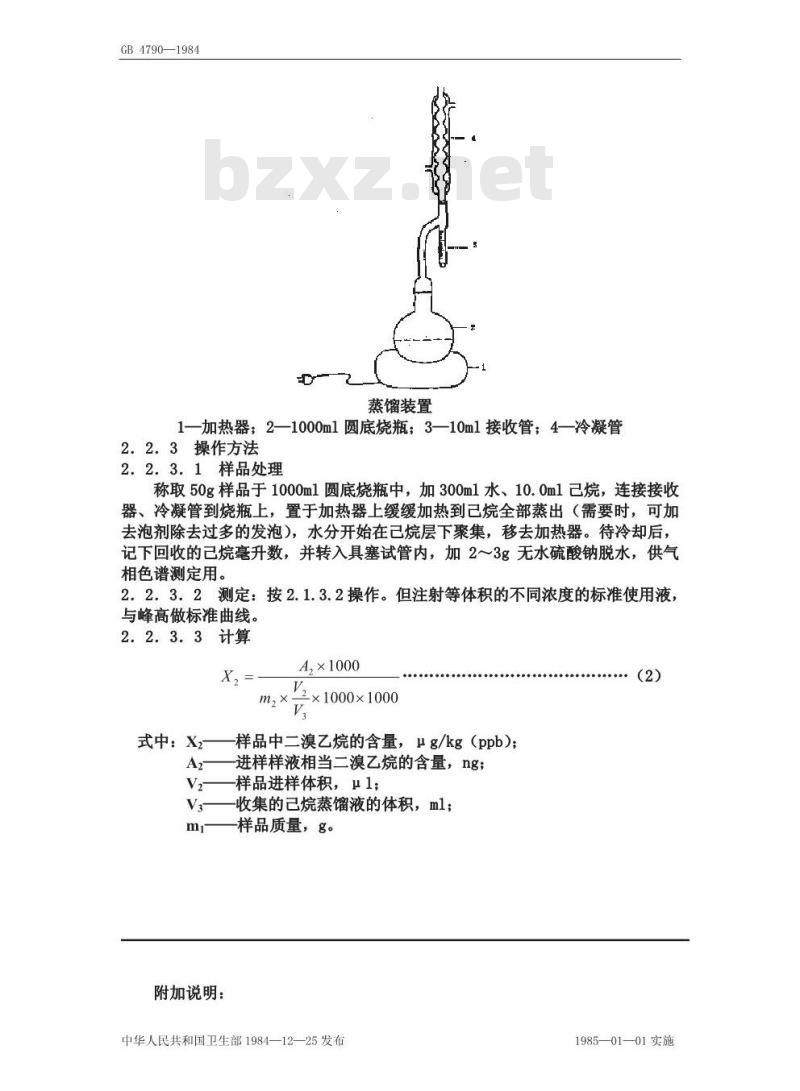 GB/T 4790-1984 粮食中二溴乙烷残留量卫生标准及检验方法