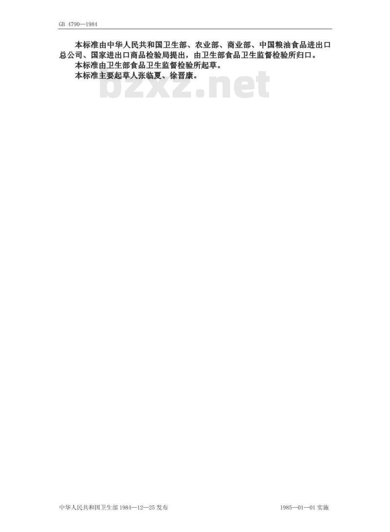 GB/T 4790-1984 粮食中二溴乙烷残留量卫生标准及检验方法