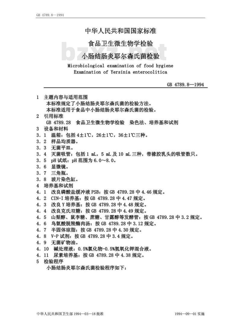 GB/T 4789.8-1994 食品卫生微生物学检验 小肠结肠炎耶尔森氏菌检验