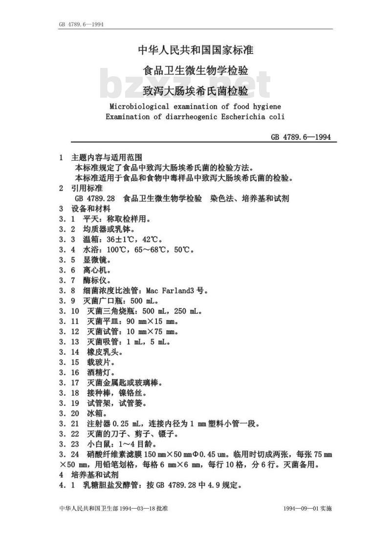 GB 4789.6-1994 食品卫生微生物学检验致泻大肠埃希氏菌检验