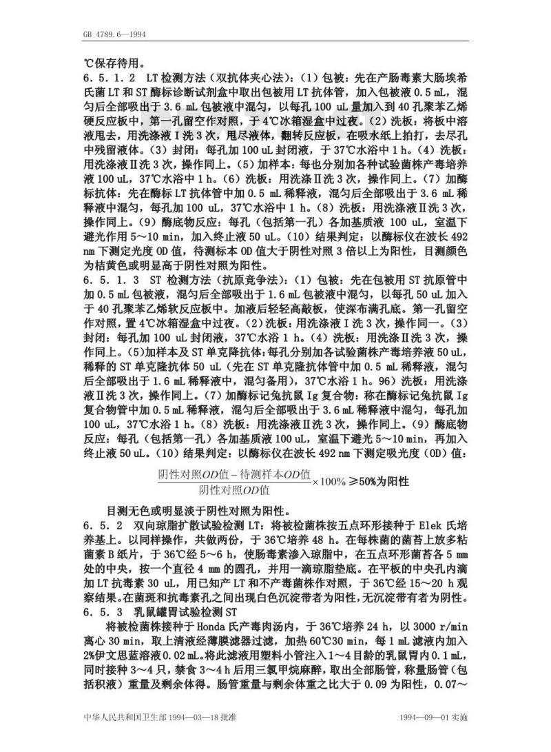 GB 4789.6-1994 食品卫生微生物学检验致泻大肠埃希氏菌检验