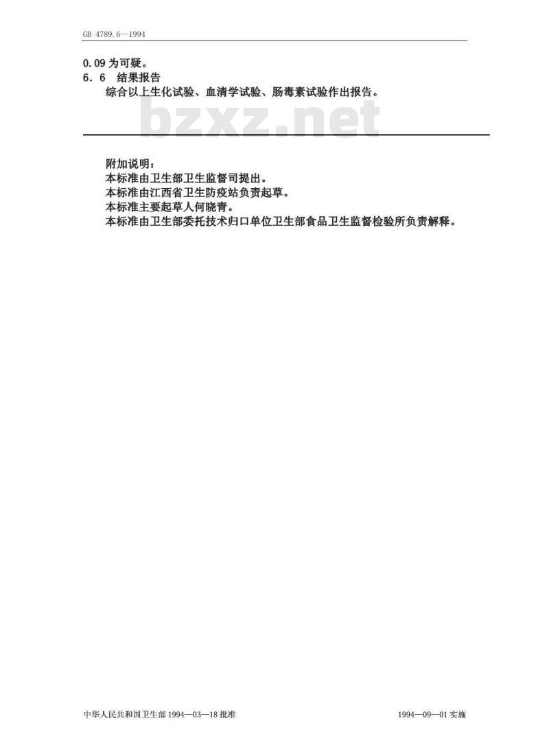 GB 4789.6-1994 食品卫生微生物学检验致泻大肠埃希氏菌检验