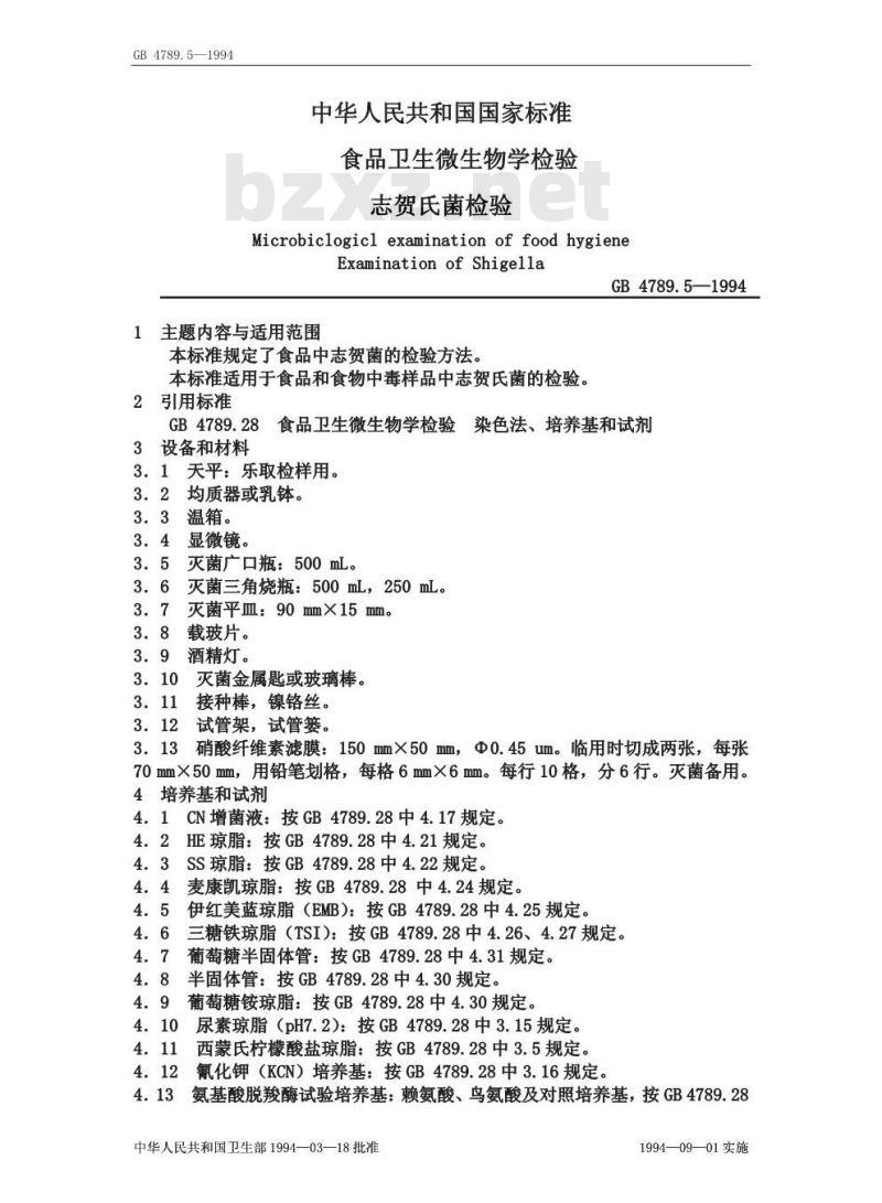 GB 4789.5-1994 食品卫生微生物学检验 志贺氏菌检验