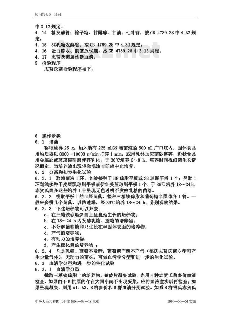 GB 4789.5-1994 食品卫生微生物学检验 志贺氏菌检验