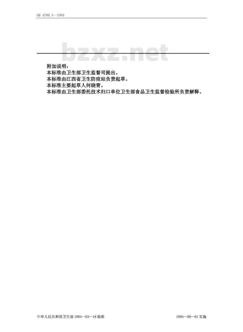 GB 4789.5-1994 食品卫生微生物学检验 志贺氏菌检验