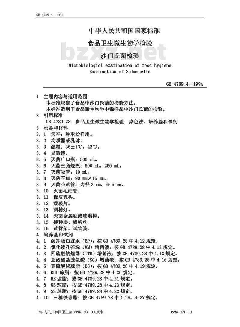 GB 4789.4-1994 食品卫生微生物学检验 沙门氏菌检验