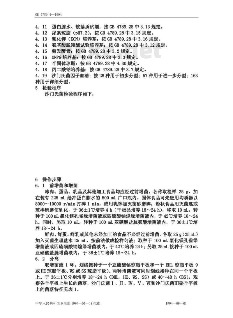 GB 4789.4-1994 食品卫生微生物学检验 沙门氏菌检验
