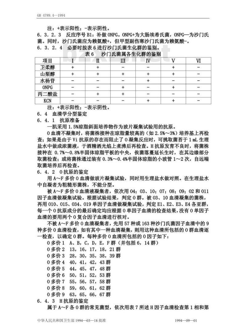 GB 4789.4-1994 食品卫生微生物学检验 沙门氏菌检验
