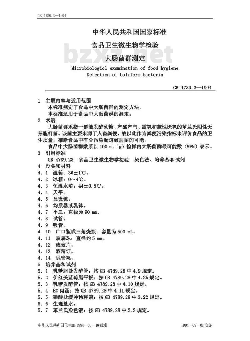 GB 4789.3-1994 食品卫生微生物学检验 大肠菌群测定