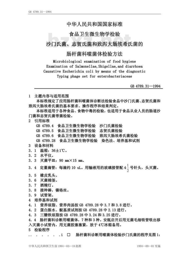 GB/T 4789.31-1994 食品卫生微生物学检验 沙门氏菌、志贺氏菌和致泻大肠埃希氏菌的肠杆菌科噬菌体检验方法