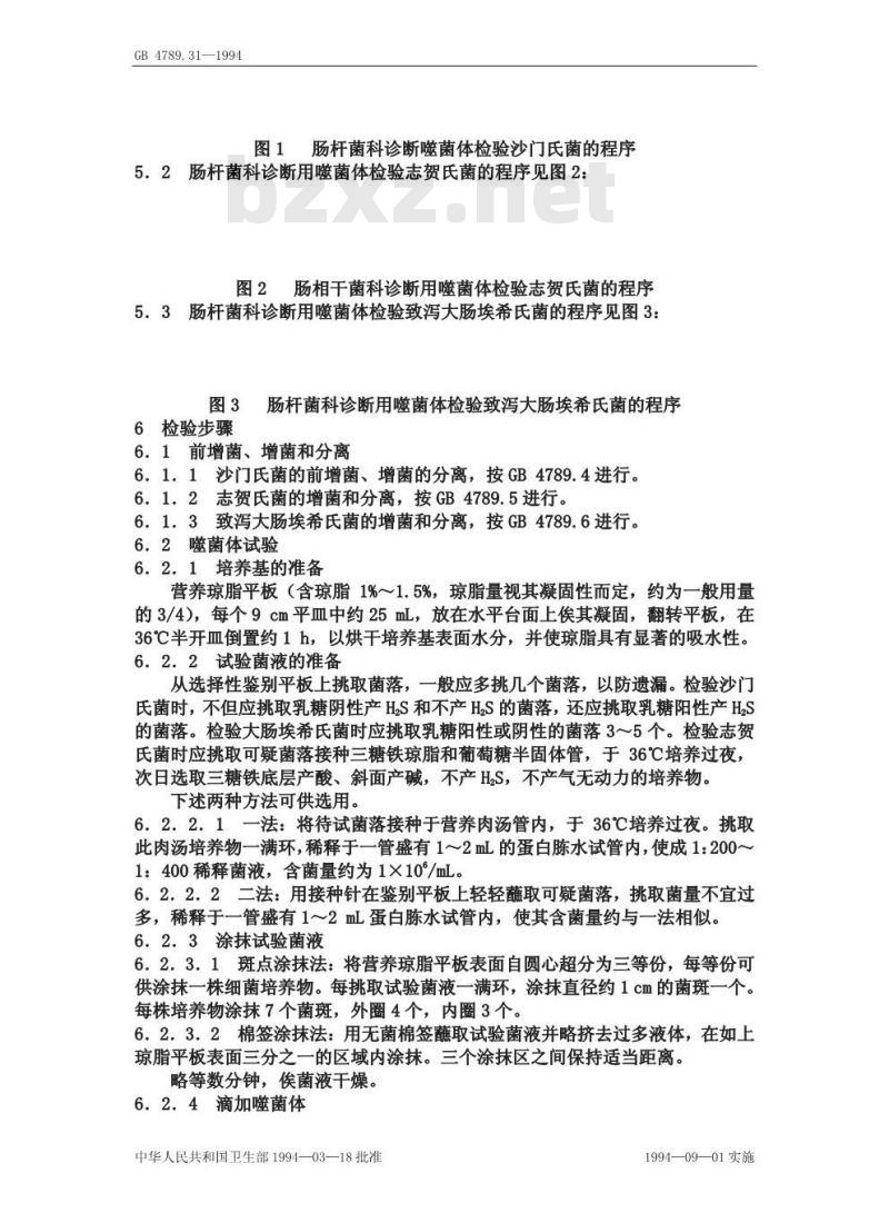GB/T 4789.31-1994 食品卫生微生物学检验 沙门氏菌、志贺氏菌和致泻大肠埃希氏菌的肠杆菌科噬菌体检验方法