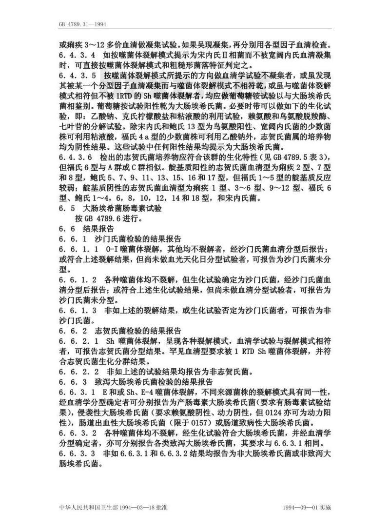GB/T 4789.31-1994 食品卫生微生物学检验 沙门氏菌、志贺氏菌和致泻大肠埃希氏菌的肠杆菌科噬菌体检验方法