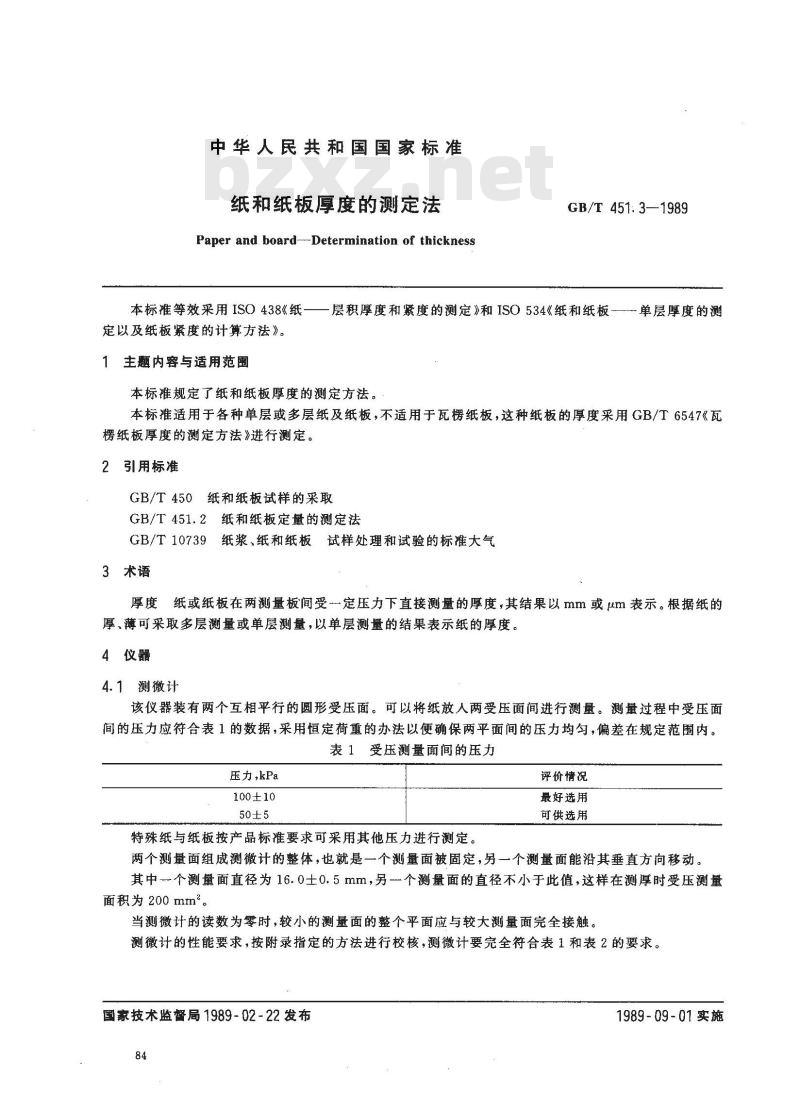 GB/T 451.3-1989 纸和纸板厚度的测定法