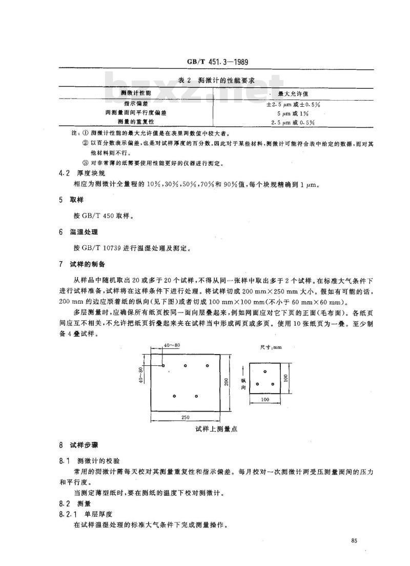 GB/T 451.3-1989 纸和纸板厚度的测定法
