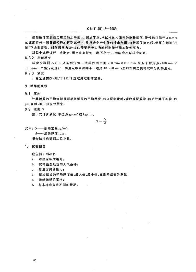 GB/T 451.3-1989 纸和纸板厚度的测定法
