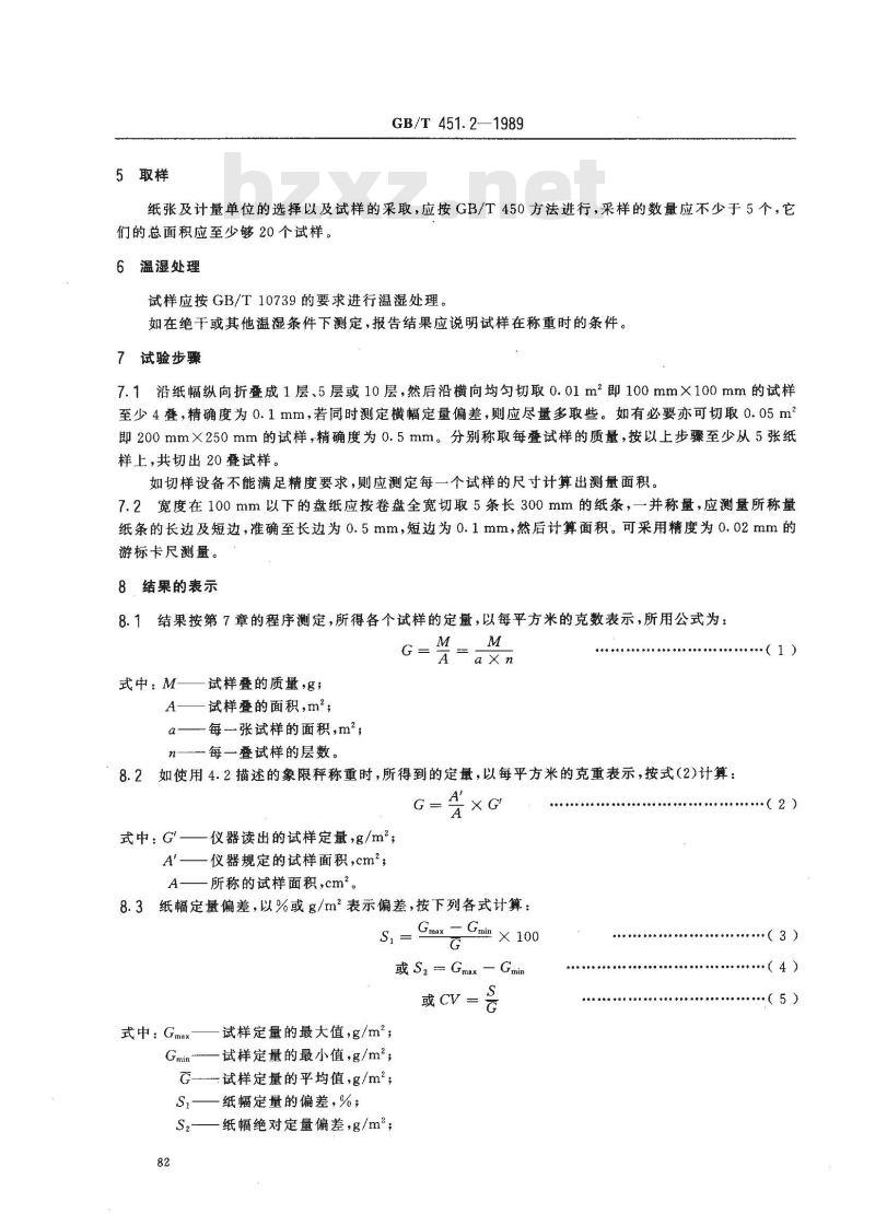 GB/T 451.2-1989 纸和纸板定量的测定法