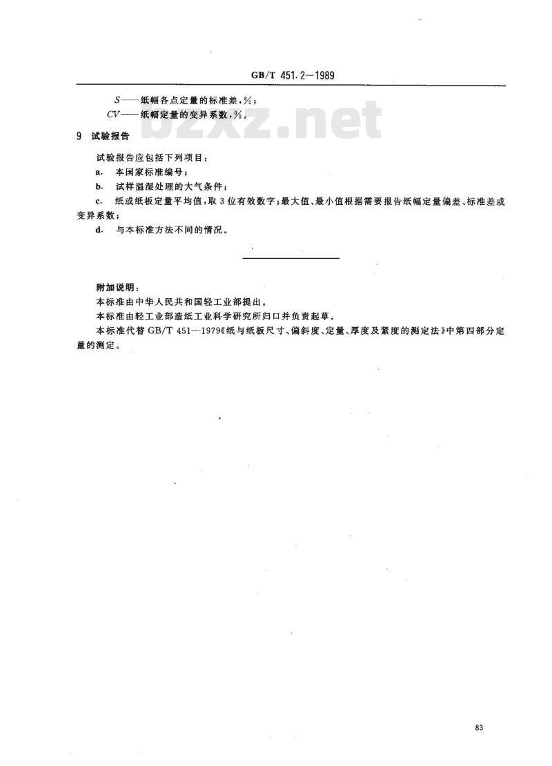 GB/T 451.2-1989 纸和纸板定量的测定法