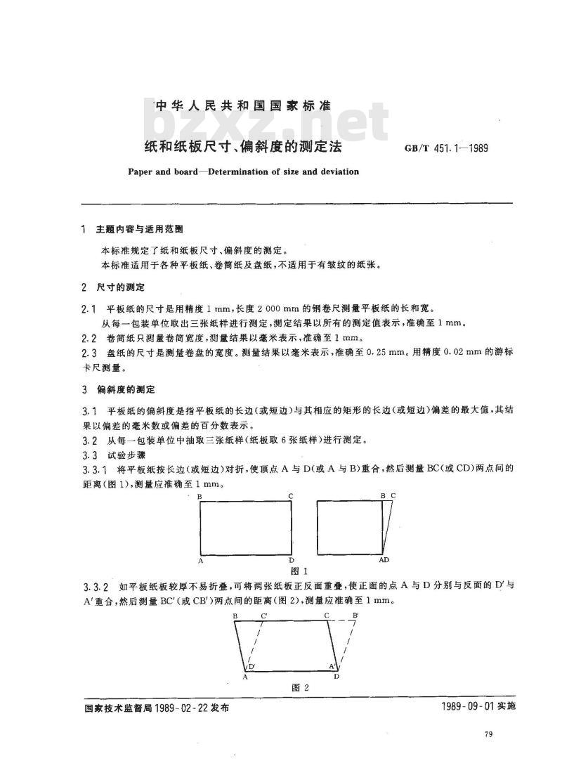 GB/T 451.1-1989 纸和纸板尺寸及偏斜度的测定法