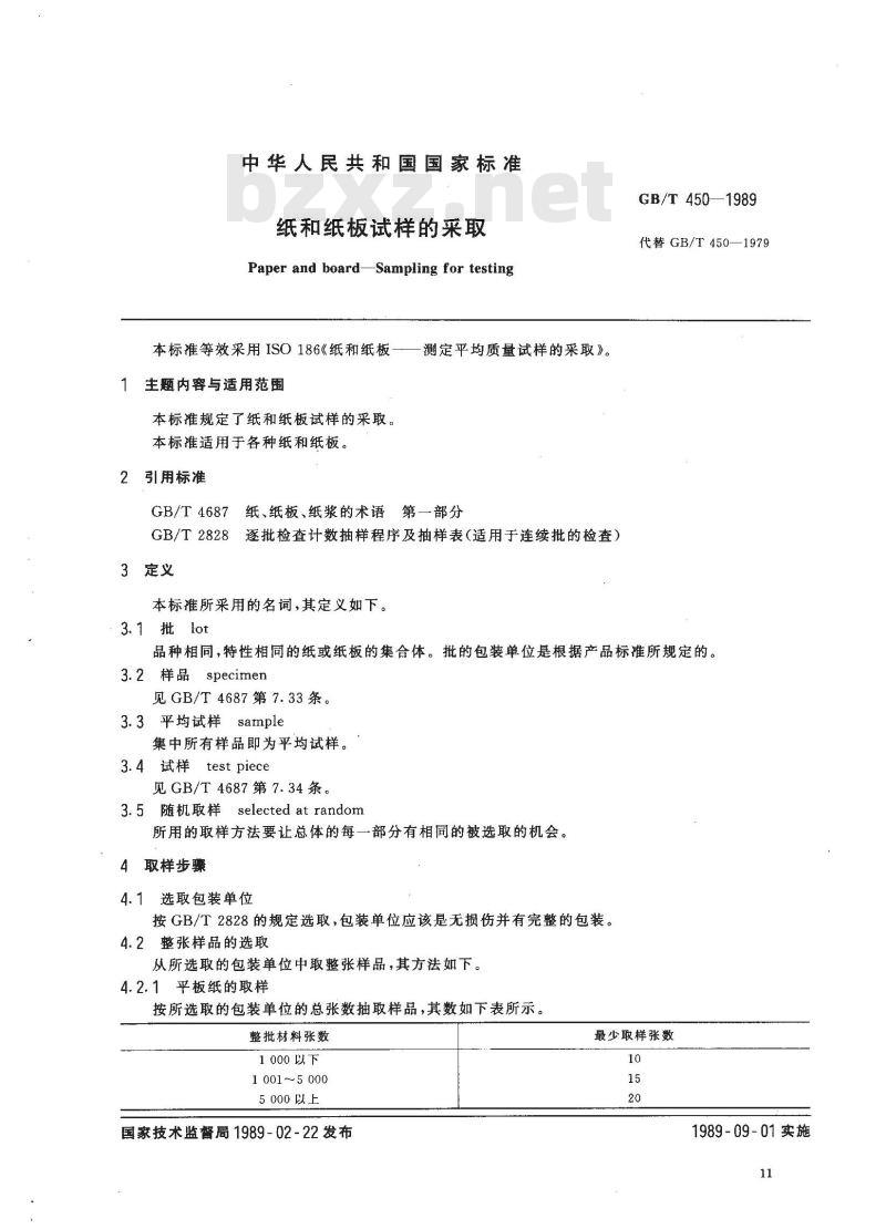 GB/T 450-1989 纸和纸板试样的采取