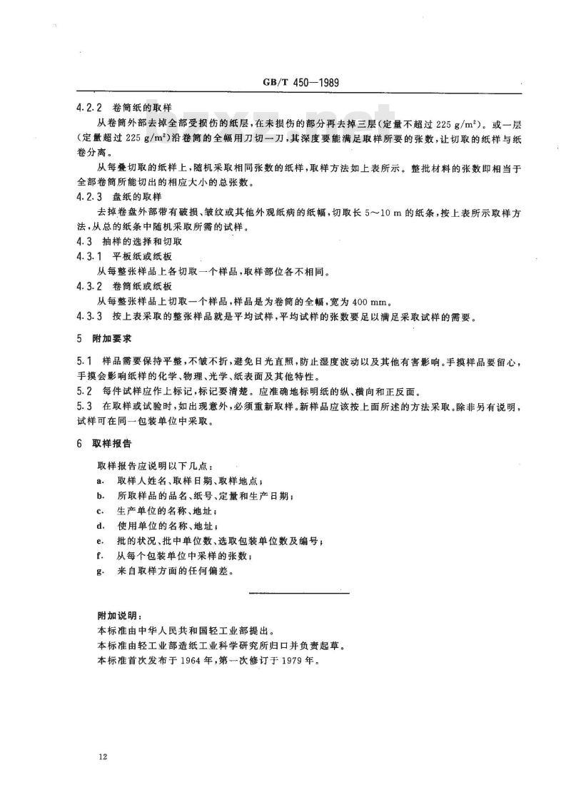 GB/T 450-1989 纸和纸板试样的采取