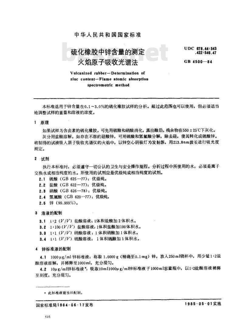 GB 4500-1984 硫化橡胶中锌含量的测定 火焰原子吸收光谱法