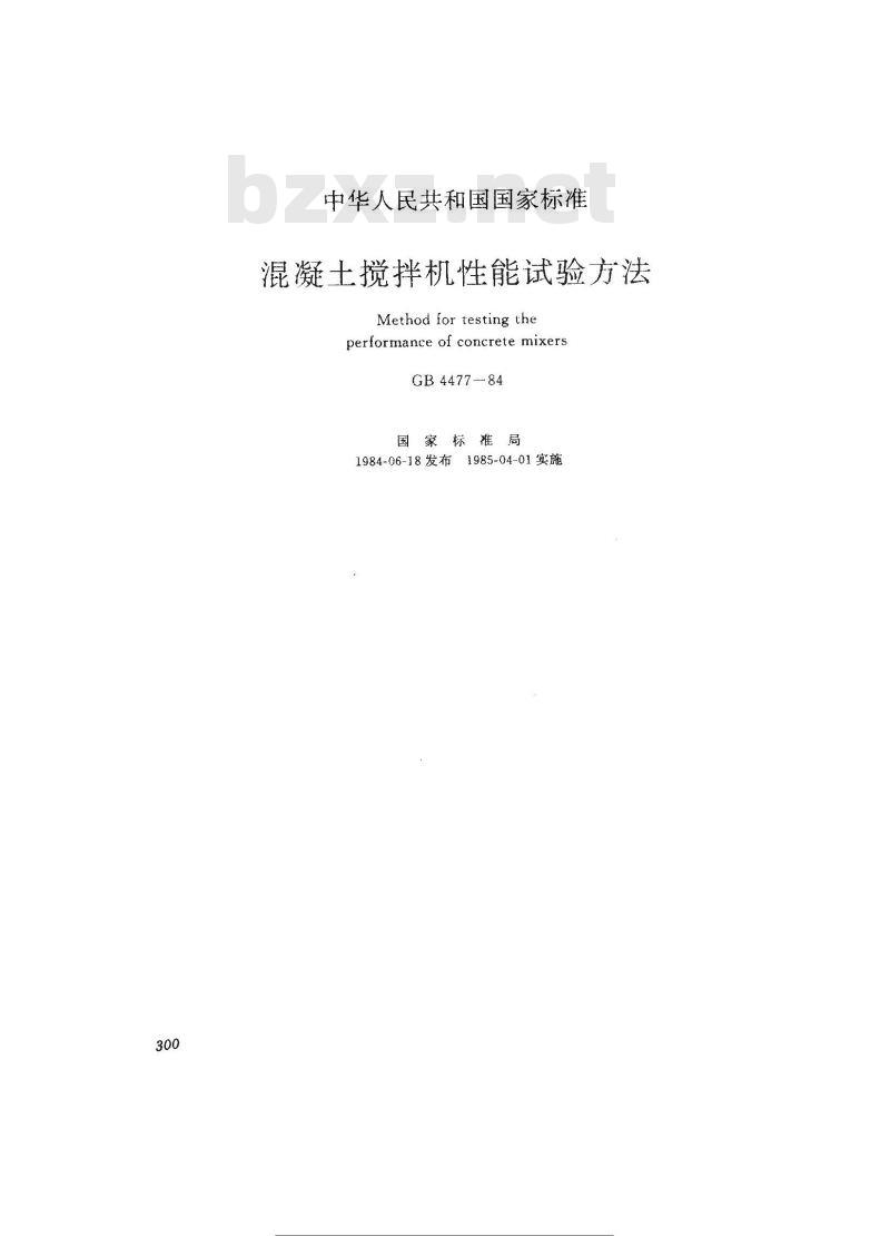 GB/T 4477-1995 混凝土搅拌机性能试验方法