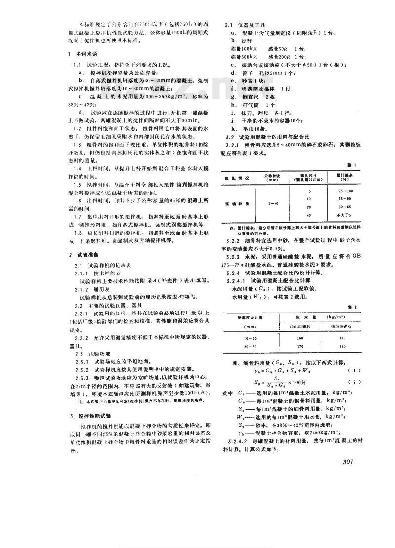 GB/T 4477-1995 混凝土搅拌机性能试验方法