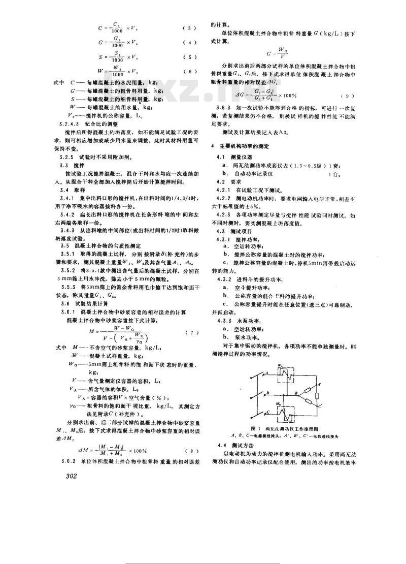 GB/T 4477-1995 混凝土搅拌机性能试验方法