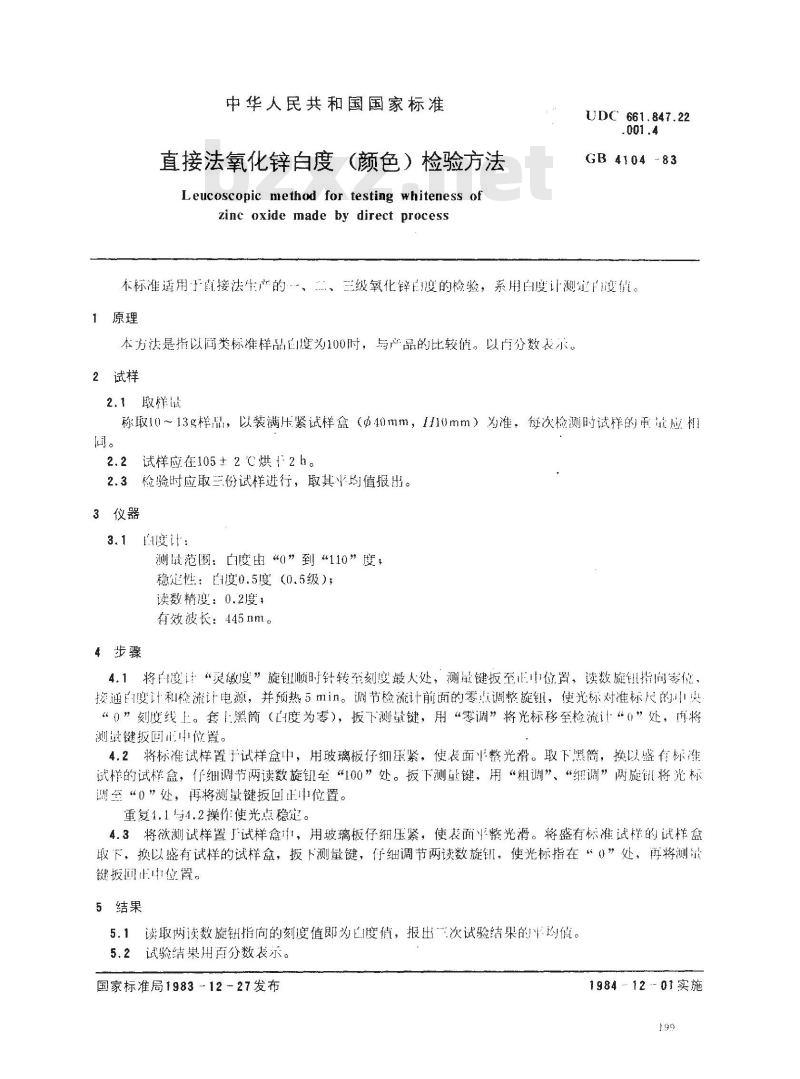 GB/T 4104-1983 直接法氧化锌白度(颜色)检验方法