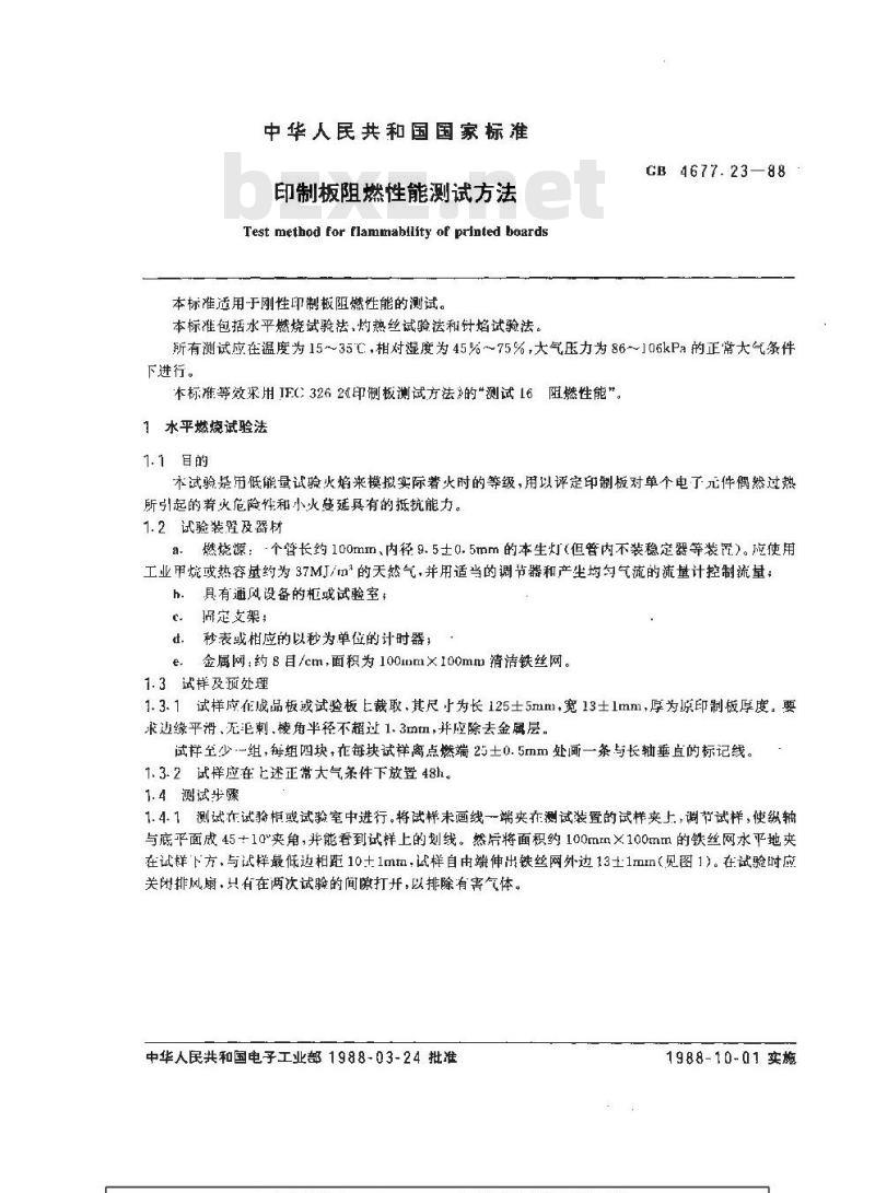 GB/T 4677.23-1988 印制板阻燃性能测试方法