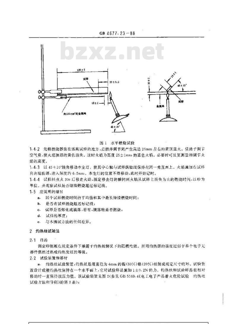GB/T 4677.23-1988 印制板阻燃性能测试方法