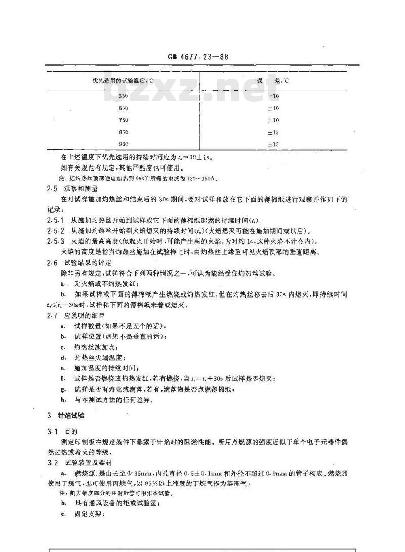 GB/T 4677.23-1988 印制板阻燃性能测试方法