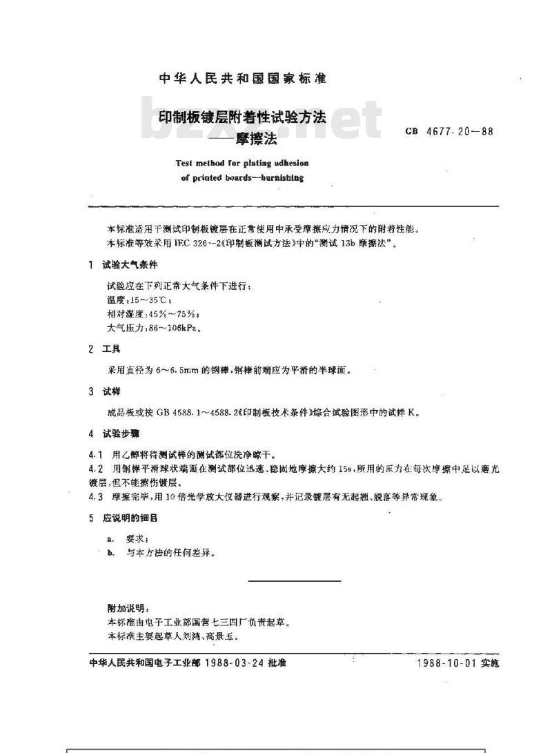 GB/T 4677.20-1988 印制板镀层附着性试验方法--摩擦法