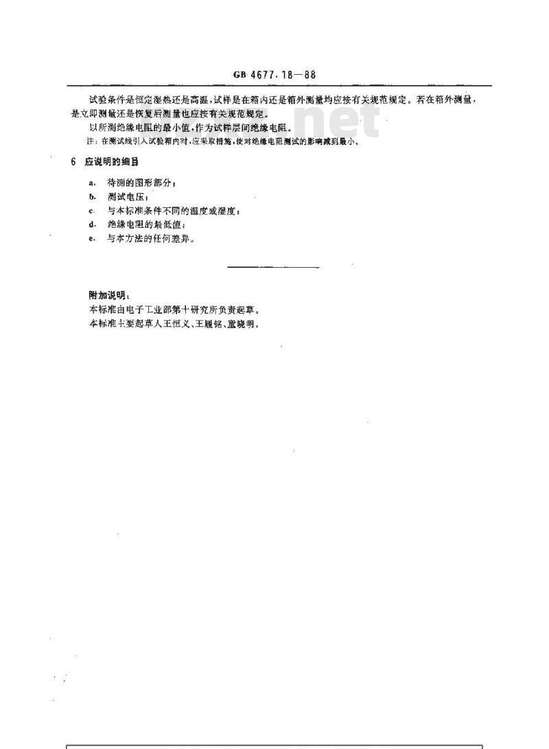 GB/T 4677.18-1988 多层印制板层间绝缘电阻测试方法