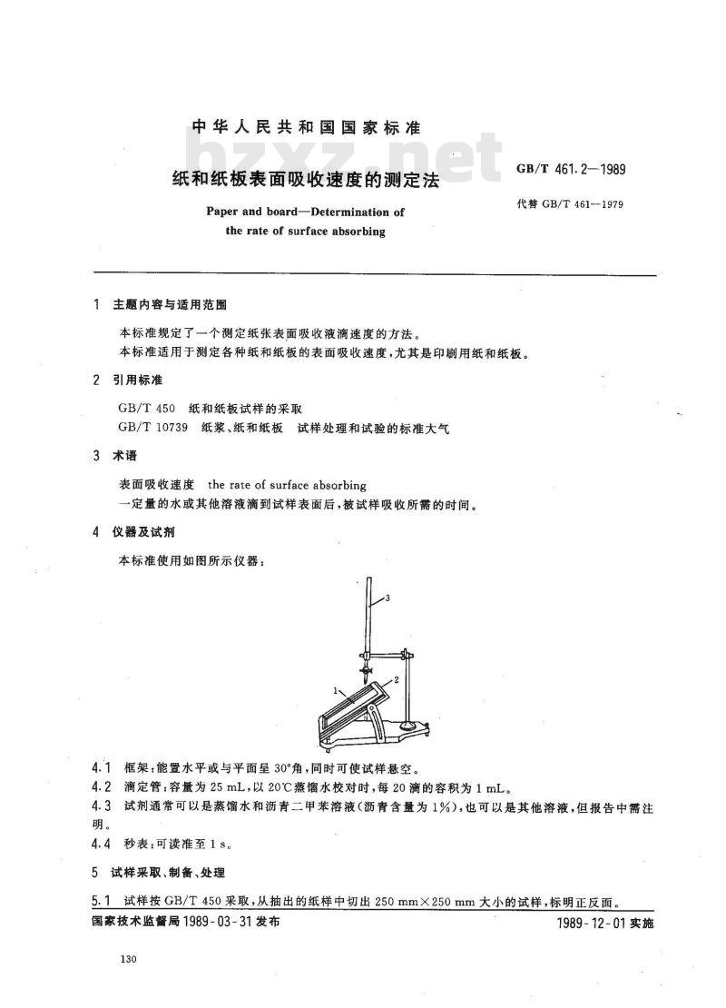 GB/T 461.2-1989 纸和纸板表面吸收速度的测定法