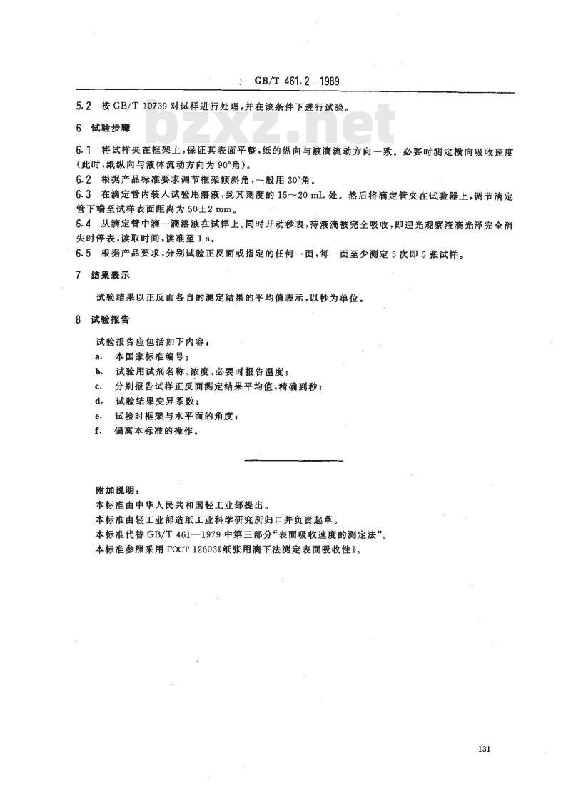 GB/T 461.2-1989 纸和纸板表面吸收速度的测定法