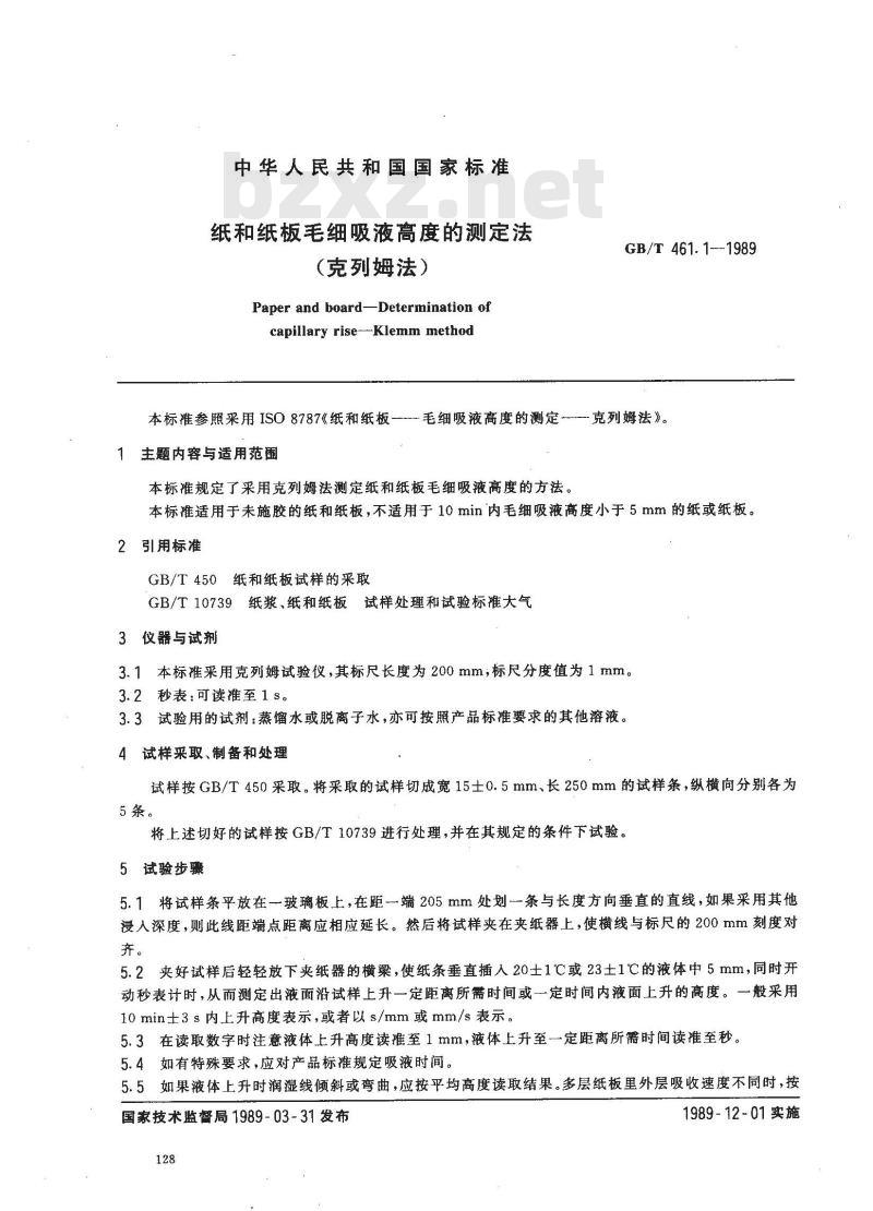 GB/T 461.1-1989 纸和纸板毛细吸液高度的测定(克列姆法)