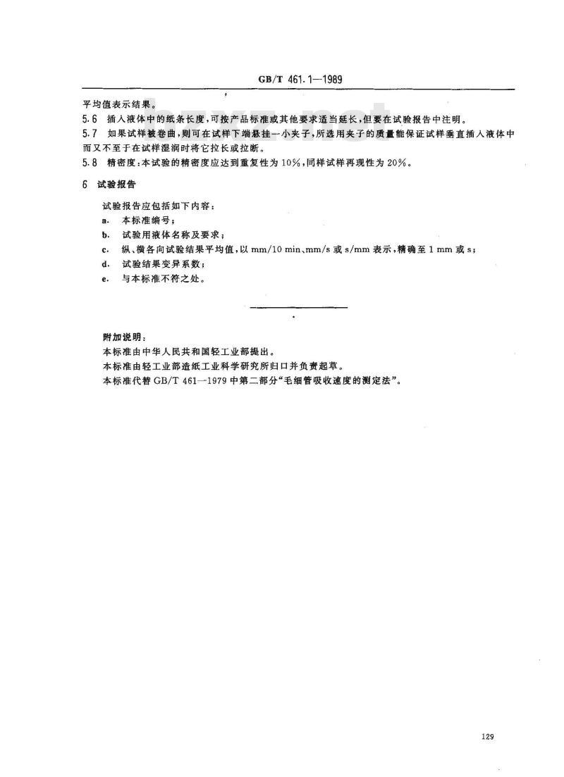 GB/T 461.1-1989 纸和纸板毛细吸液高度的测定(克列姆法)