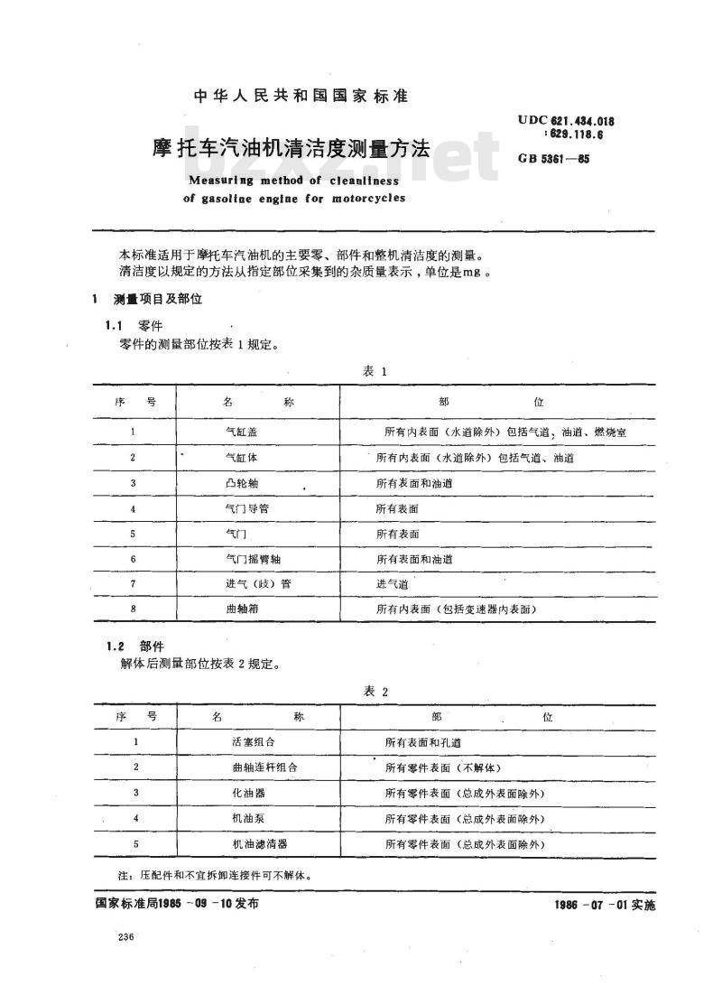 GB 5361-1985 摩托车汽油机清洁度测量方法
