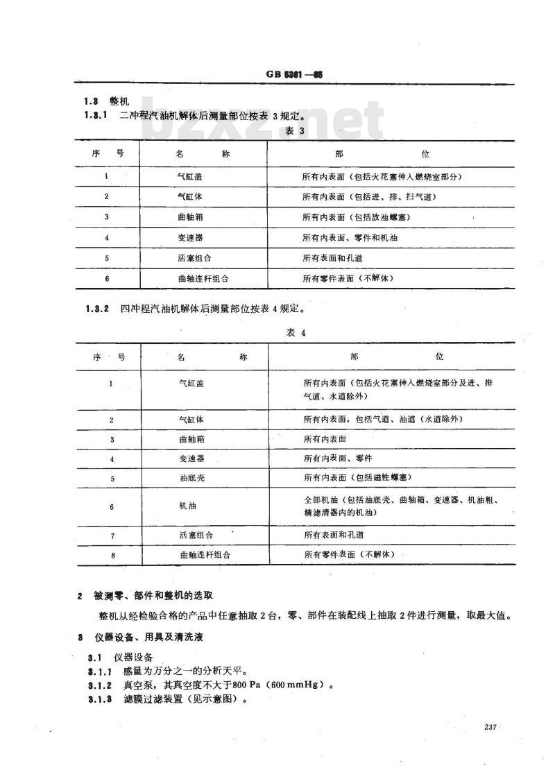 GB 5361-1985 摩托车汽油机清洁度测量方法